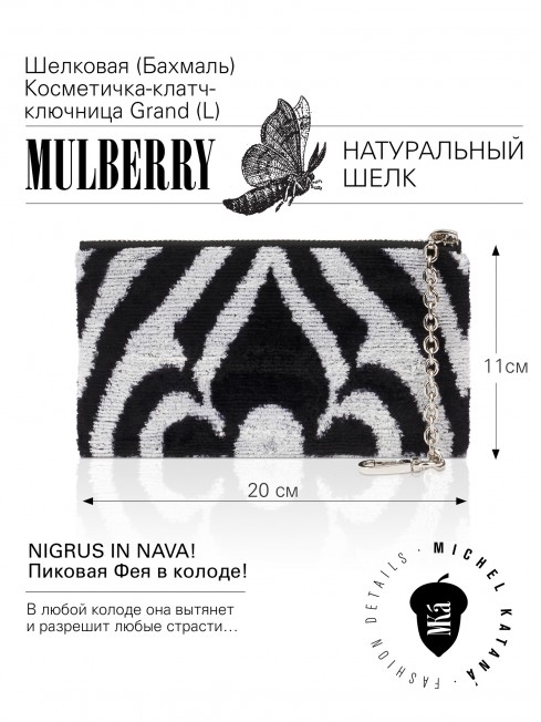 Шелковая (Бахмаль) Косметичка-клатч-ключница Grand (L) NIGRUS IN NAVA! (Пиковая Фея в колоде!) NIGRUS IN NAVA!_Key/L